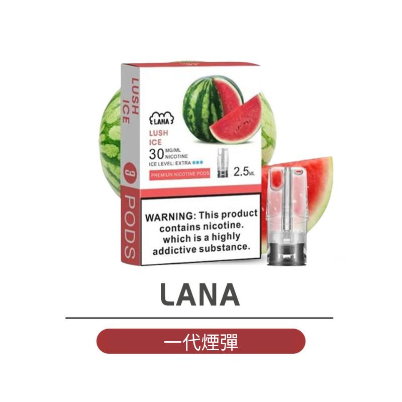 LANA 一代煙彈