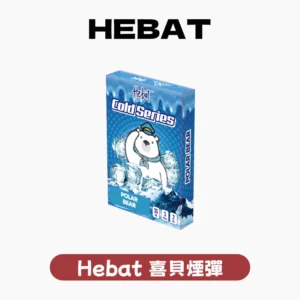 HEBAT喜貝一代電子煙彈