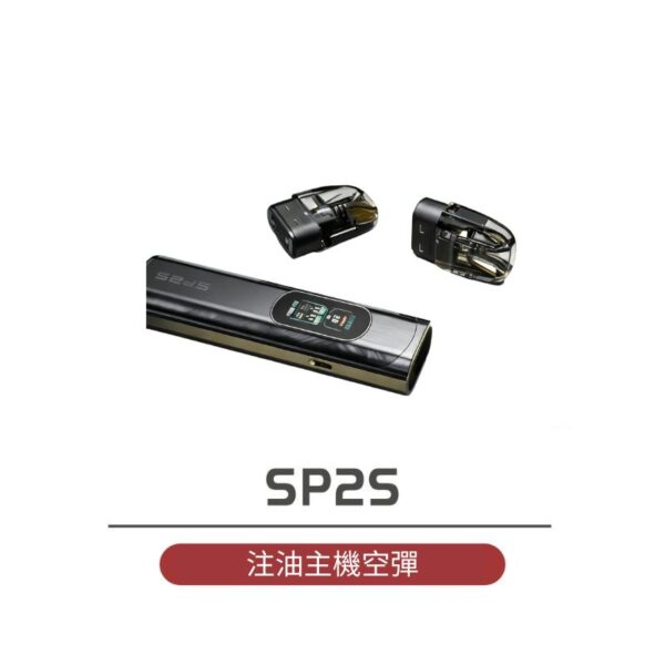 SP2S Uranus 天王星注油式主機大煙空仓