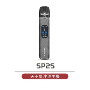 SP2S Uranus 天王星注油式主機大煙空仓電子菸