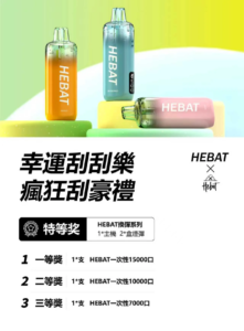 HEBAT喜貝15000口一次性電子煙