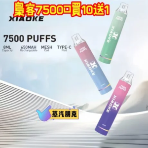 XIAOKE梟客拋棄式7500口一次性電子煙